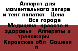 Аппарат для моментального загара и тент палаткп › Цена ­ 18 500 - Все города Медицина, красота и здоровье » Аппараты и тренажеры   . Кировская обл.,Сошени п.